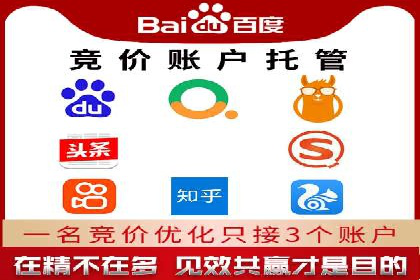 竞价托管SEM助企业实现营销目标的具体做法